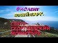 ФИОЛЕНТ НОВЫЙ ПАРК / СВЯТО-ГЕОРГИЕВСКИЙ МОНАСТЫРЬ