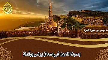 مقطع من سورة البقرة بصوت أخينا القارئ أبي إسحاق يونس بوقطة-حفظه الله-