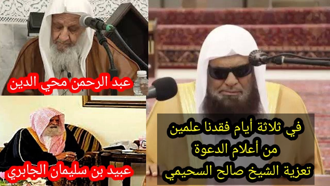 تعزيه الشيخ صالح السحيمي في وفاة الشيخين عبد الرحمن محي الدين و عبيد بن سليمان الجابري رحمهما الله