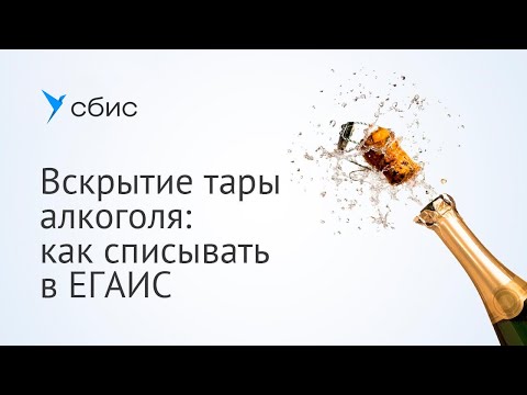 Вскрытие тары алкоголя: как списывать в ЕГАИС