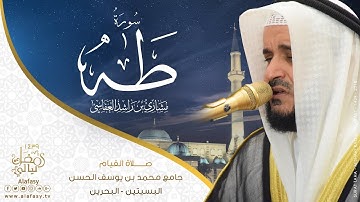 سورة طه - مشاري راشد العفاسي - من صلاة القيام من جامع محمد بن يوسف الحسن - البحرين 1439هـ
