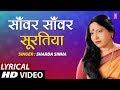 Lyrical  sanwar  sawar suratiya tohaar dulha  bhojpuri song  sharda sinha  dulhin