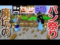 #10【マインクラフト】あくまで個人戦クラフト 【廃坑パン祭り】