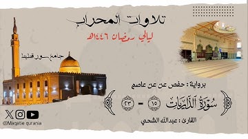 ماتيسر من سورة الذاريات للقارئ عبدالله الشحي من صلاة العشاء