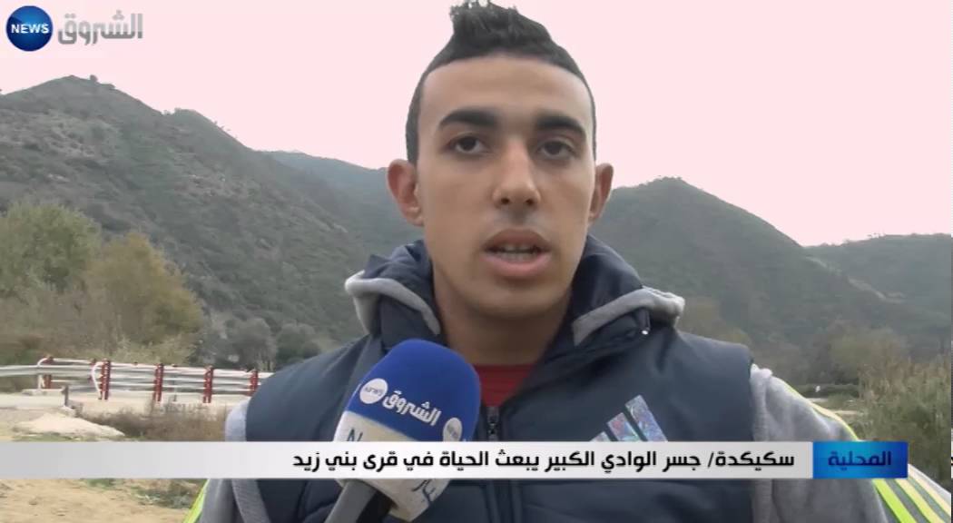 سكيكدة: جسر الوادي الكبير يبعث الحياة في قرى بني زيد