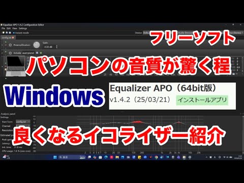 Windows11神アプリ・PCの音質が驚く程良くなる・Equalizer APO・（フリーソフトイコライザー紹介）