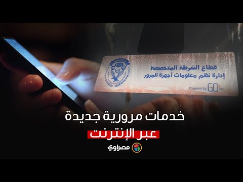 فيديو: كيف تجد تذاكر شرطة المرور عبر الإنترنت