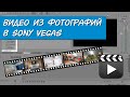 Видео из фотографий в Sony Vegas с переходами, музыкой и приближением