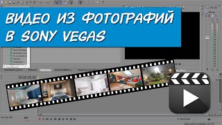 Видео из фотографий в Sony Vegas с переходами, музыкой и приближением
