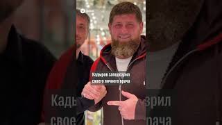Личный Врач Кадырова Пропал