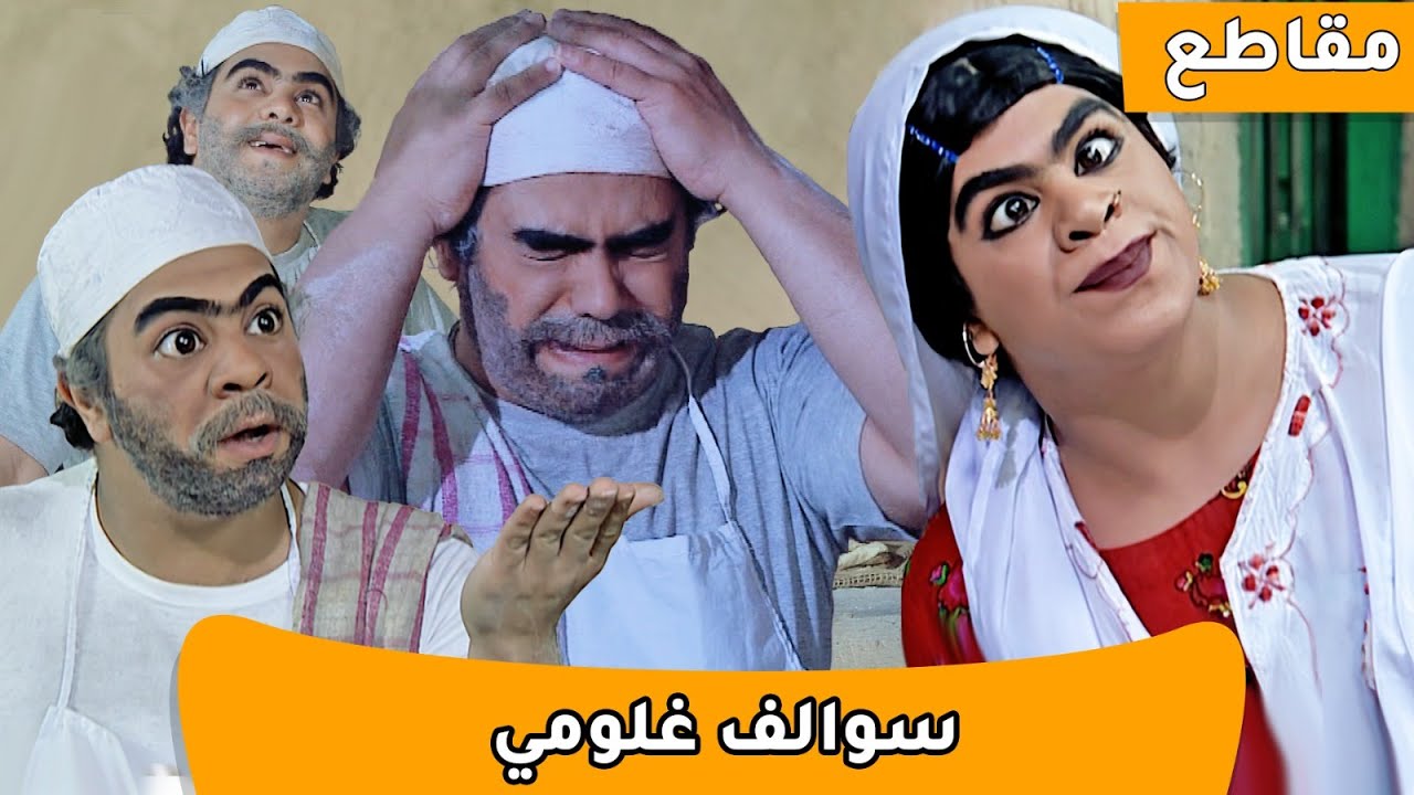 سوالف طفاش  | غلومي