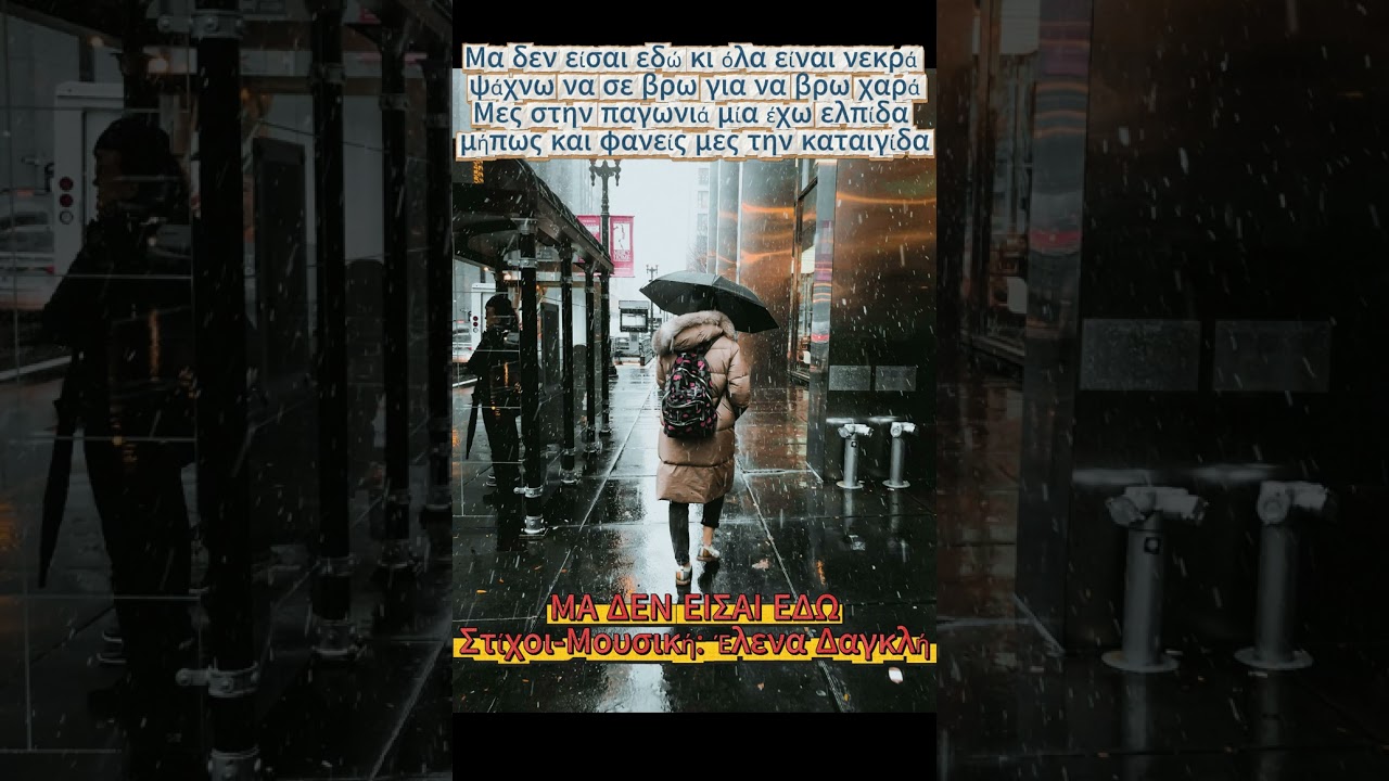 ΜΑ ΔΕΝ ΕΙΣΑΙ ΕΔΩ