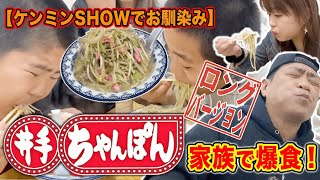 【食欲大解放】TVで話題の「井手ちゃんぽん」ではなわ家爆食！【空腹時閲覧注意】【ハイパーカロリー】【カツ丼】【飯テロ】(ロング版)