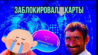 Проучил Мошенников,Лишились Двух Карт 😁