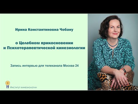 Ирина Чобану о Целебном прикосновении и Психотерапевтической кинезиологии