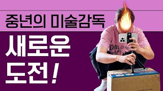 미술감독에서 스타트업 CEO로! 40대 중년 여성 창업 도전기
