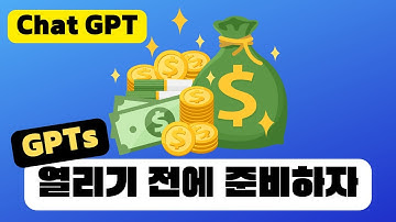 챗GPT로 돈벌기 핵심 GPTs Store 열리기 전에 준비하자 | 챗GPT GPT4 프롬프트 사용법