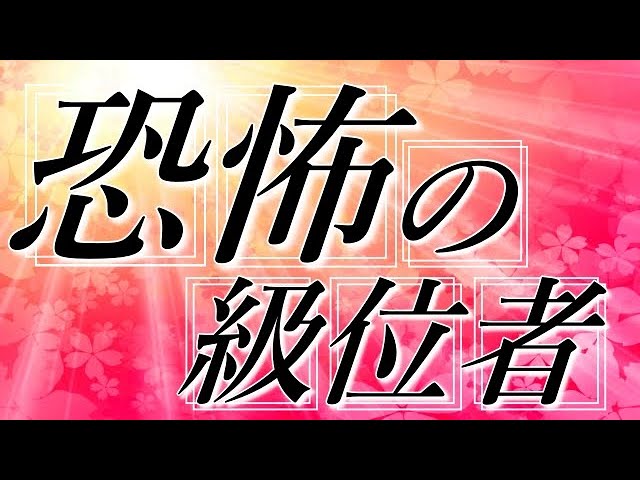 恐怖の級位者の登場です