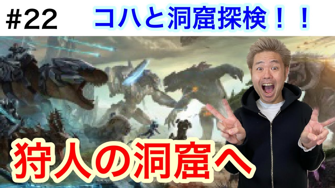 生放送 ２２ 洞窟探検 準備 早朝ark Kohaが参戦 品川家 ゲーム実況チャンネル Youtubelive速報