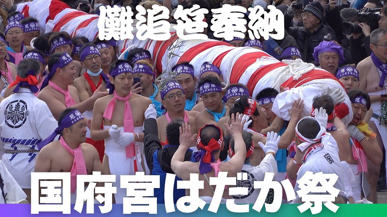 【国府宮はだか祭2025】②なおい笹奉納