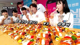 쯔양 vs 운동선수 6명?!🔥 초밥 300개 대결먹방 (특별출연:??)