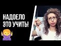 НАДОЕЛО ЭТО УЧИТЬ: что делать, если пропал интерес к языку? | Елена Кундера