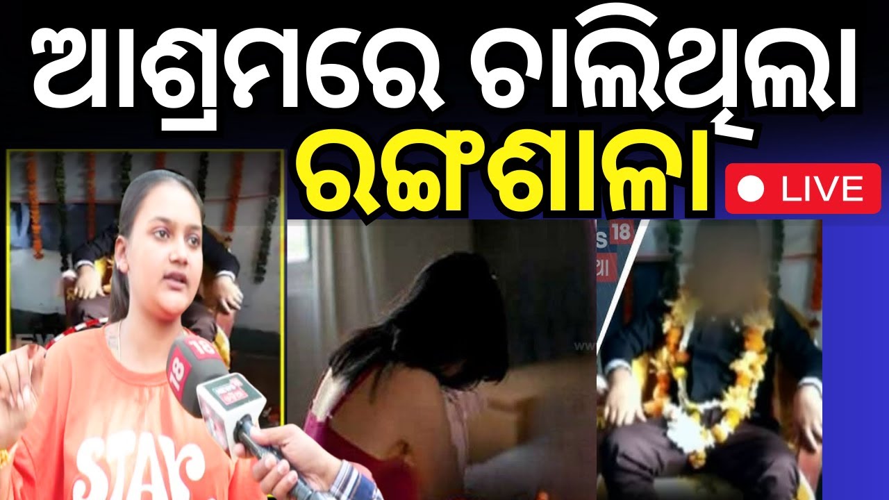 Live: ଆଶ୍ରମରେ ଚାଲିଥିଲା ରଙ୍ଗଶାଳା | Fake Baba In Bhubaneswar | Khandagiri Kuni Baba News