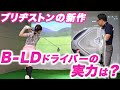 アイドル山本茉央と永井延宏が『B-LD』（ブリヂストン）を試してみた