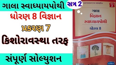 std 8 ch 7 scienec ch 7 gala swadhyay pothi | dhoran 8 vigyan ch 7 swadhyay pothi | સ્વાધ્યાય પોથી