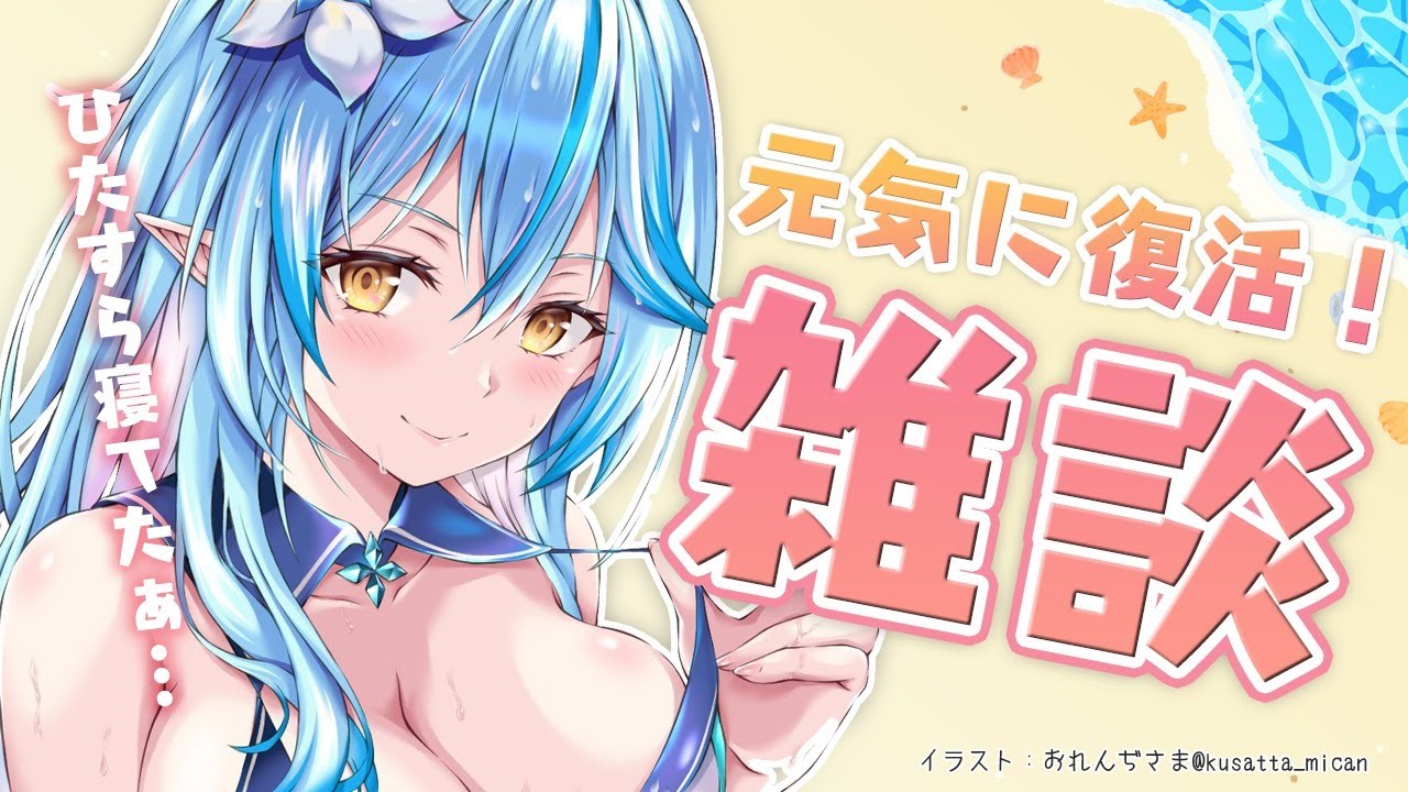 【雑談】気が付いたら真夏だった【雪花ラミィ/ホロライブ】