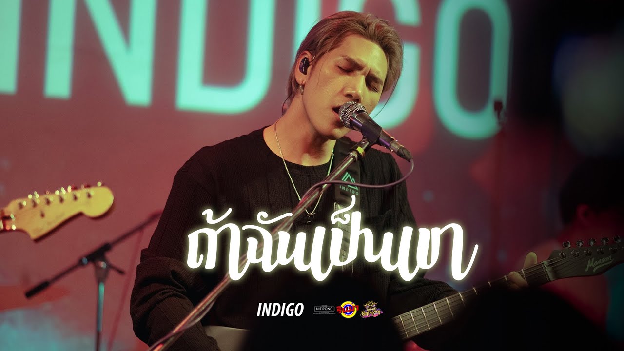 INDIGO - ถ้าฉันเป็นเขา[Live] @ RINMA