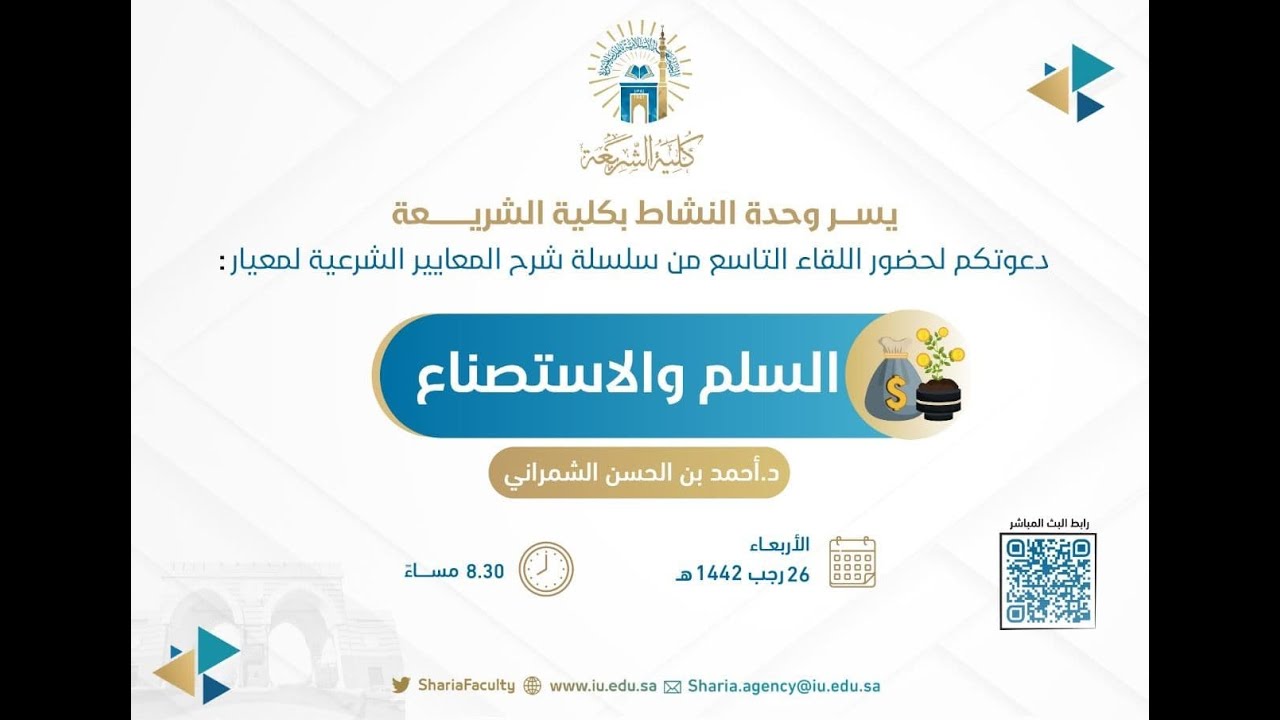 9- شرح معيار السلم والاستصناع: د. أحمد الشمراني/ سلسلة شرح المعايير الشرعية