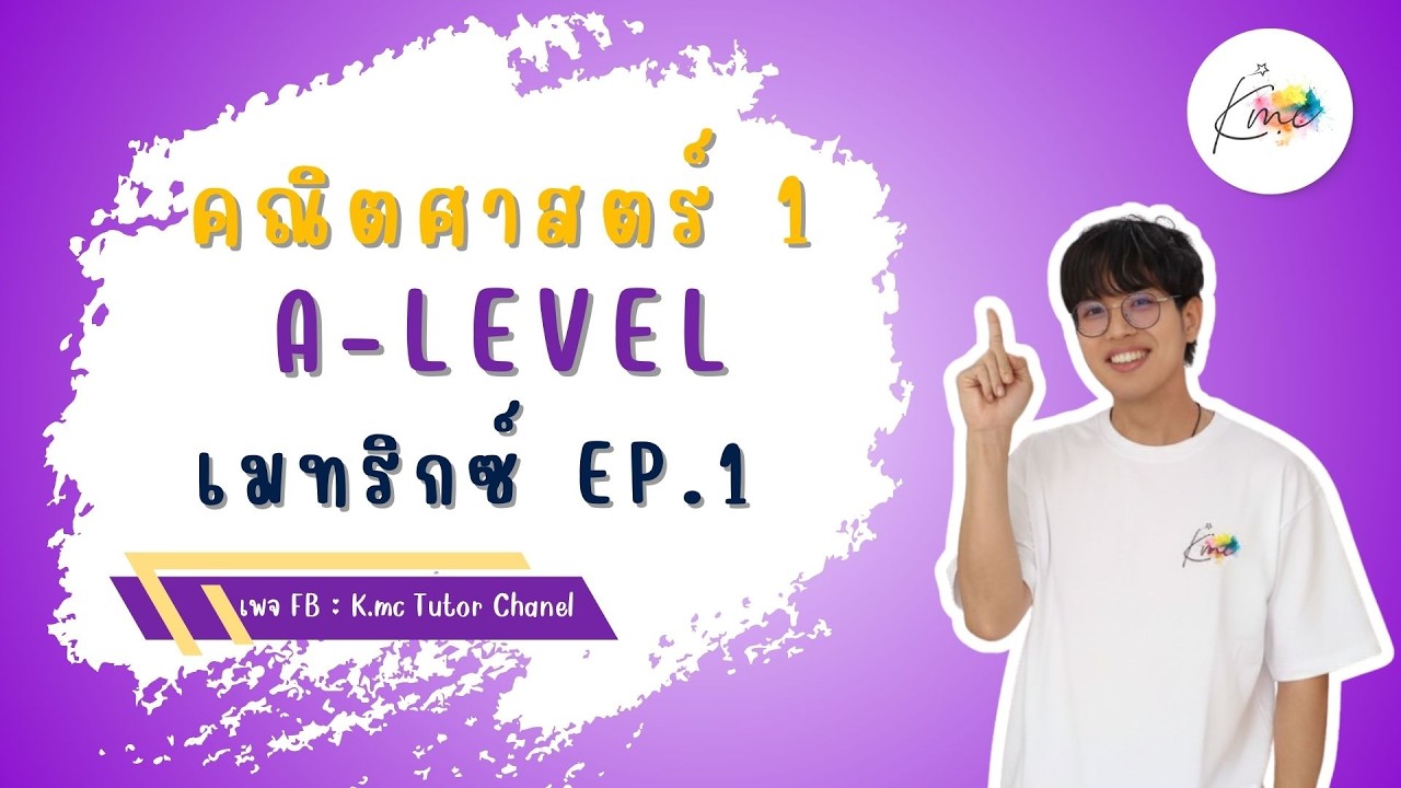 A-Level คณิต1 - เมทริกซ์ EP.1 | พี่แม็ค K.Mc_Tutor_Chanel