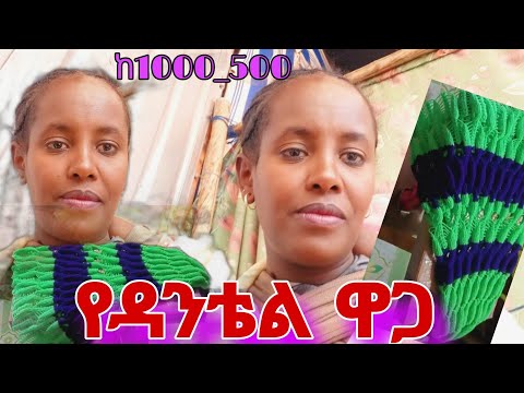 ዳቴል የላኩት አገር እና ዋጋዉ ተመልከቱ እስከ መጨረሻዉ