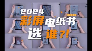 彩屏电纸书到底选谁入手前看完这条视频