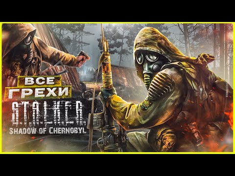 Видео: ВСЕ ГРЕХИ И ЛЯПЫ игры "S.T.A.L.K.E.R.: Тень Чернобыля" | ИгроГрехи