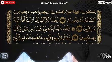 سعدون حمادي الختمة المرئية سورة (الأنبياء) كاملة