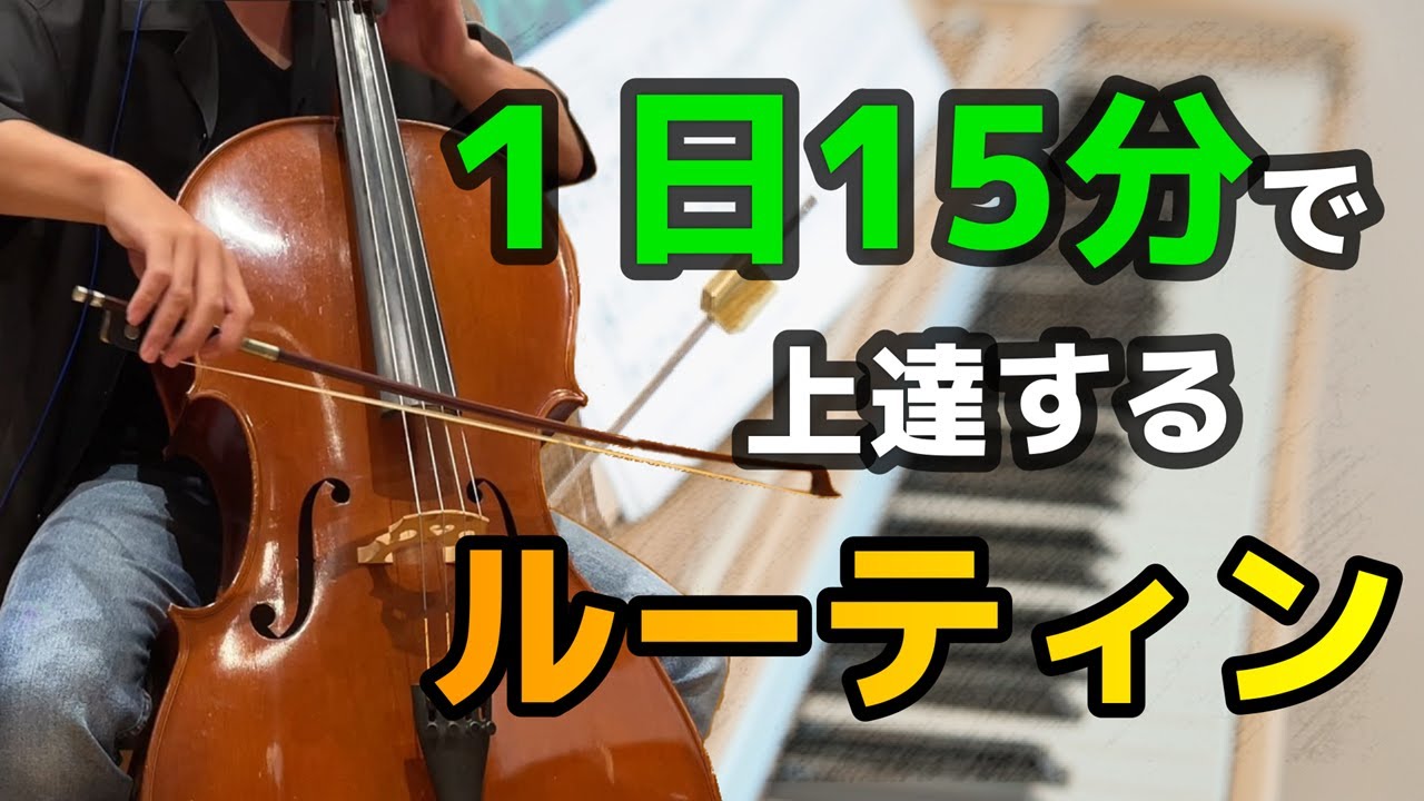 チェロ初心者が最速で上達する「1日15分ルーティン」 - YouTube