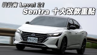 Nissan Sentra 改了什麼？十項升級重點快速看！終於有Level 2啦！| 汽車世界新車試駕