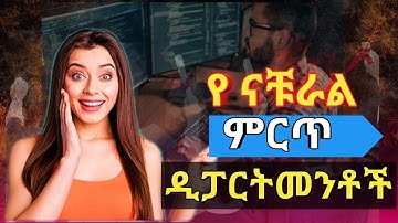 የናቹራል ሳይንስ ምርጥ ዲፓርትመንቶች [best natural departments