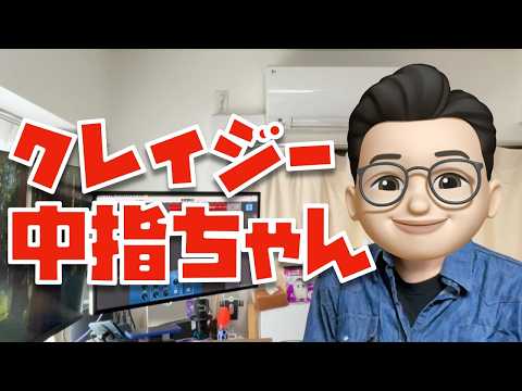 ぬふぬふの日常名作集「クレイジー中指ちゃんその２」 - Apple信者１億人創出計画