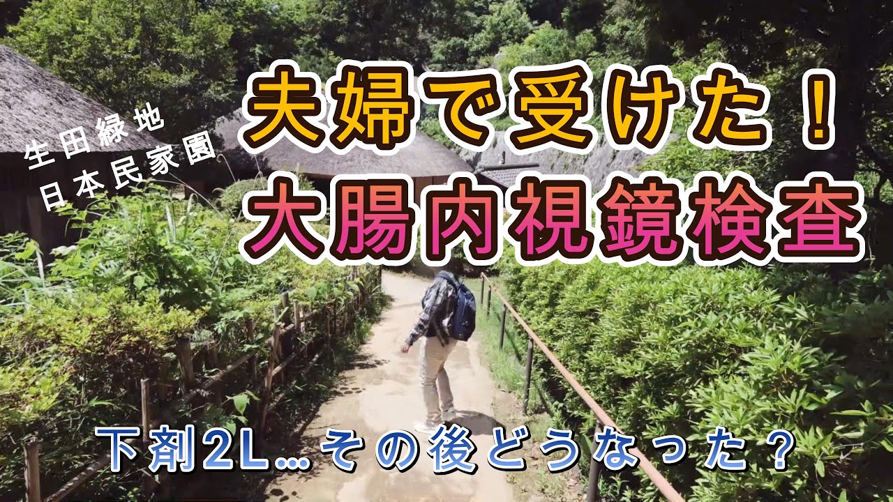 夫婦で受けた大腸内視鏡検査｜前日準備・当日の流れ・感想まで詳しく紹介！下剤2L、初めての大腸内視鏡検査。60代夫婦のリアル体験