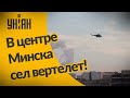 В Минске рядом с Дворцом Независимости сел вертолет