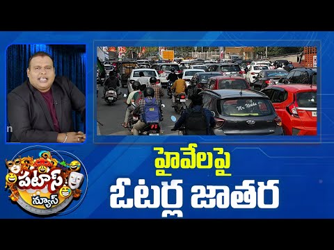 హైవేలపై ఓటర్ల జాతర | Heavy Rush at Toll Plazas | Patas News | 10TV - 10TVNEWSTELUGU