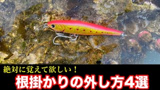 絶対に覚えておきたい根掛かりの外し方4選！