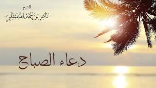 الشيخ ماهر المعيقلي - دعاء الصباح | Sheikh Maher Al Muaiqly - Duaa Al Sabah