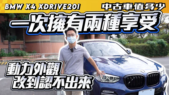 【中古车值多少】2018年 BMW X4 xDrive20i，一台车拥有两种享受，动力外观改到认不出原型？ - 天天要闻