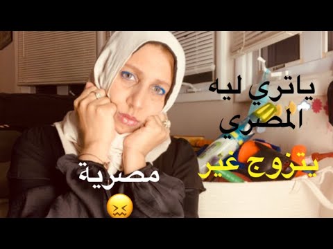 ليه الرجل المصري يتزوج المانية او امريكية او مكسيكية و يترك المراة المصرية تتزوج من هندي كوري
