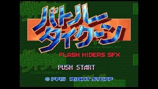 [SFC]バトルタイクーン : 20170120