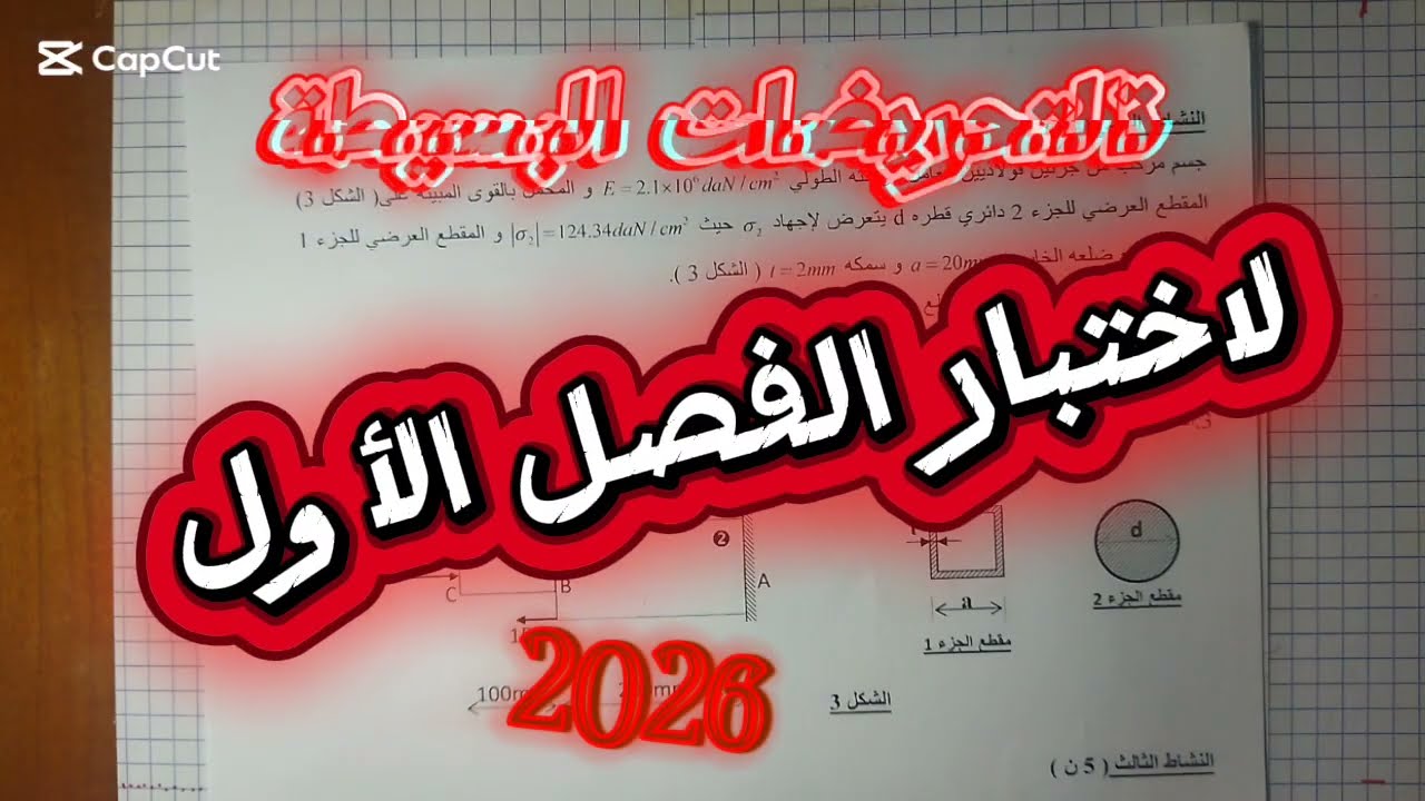 تصحيح التحريضات البسيطة اختبار الفصل الأول 2026